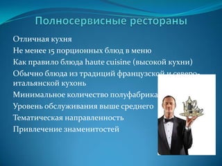 Концепция ресторанного бизнесаЧтобы предприятие питания было успешным, его концепция должна разрабатываться с мыслью об его потенциальных посетителях. На практике часто бывает с точностью до наоборот – давайте  построим и посмотрим, что получиться.