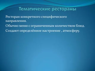 Наиболее успешные концепцииMcDonaldsHard Rock CaféT.G.I. Friday’sЗадача заключается в том, чтобы выбрать или придумать подходящую концепцию ресторанной деятельности, которая соответствует определённому рынку лучше, чем варианты, предлагаемые конкурентами.