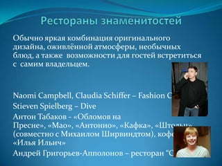 МенюОдин из самых важных ингридиентов успеха ресторанного бизнеса. Должно согласовываться с общей концепцией ресторана и ожиданиями посетителей