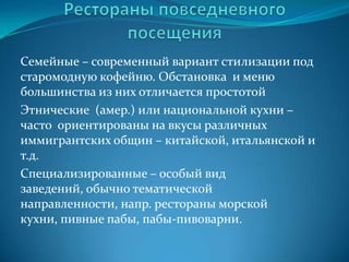 Типы менюМеню a la carte – перечень порционных блюд с индивидуальной ценой на каждое.Меню table d’hote – предлагает выбор нескольких вариантов каждого блюда по фиксированным ценам. Часто используется в европейских ресторанах при отелях.Меню du jour – перечисляются дежурные блюда, т.е. имеющиеся на сегодняшний день.Цикличное меню – меню, которое повторяется через определённое количество времени. Часто используется в санаториях и пансионатах. Комплексное  меню – указываются варианты объединения нескольких блюд (например, бизнес-ланч) с  фиксированной ценой  за весь комплекс.