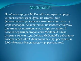 Классификация ресторановНезависимые (Синее море,  Чёрная магнолия) и т.д.Сетевые – МакДональдс, Ростикс  и т.д.