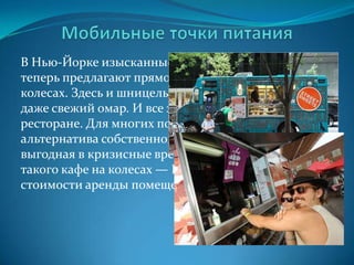 Рестораны повседневного посещенияСемейные – современный вариант стилизации под старомодную кофейню. Обстановка  и меню большинства из них отличается простотойЭтнические  (амер.) или национальной кухни – часто  ориентированы на вкусы различных иммигрантских общин – китайской, итальянской и т.д.Специализированные – особый вид заведений, обычно тематической направленности, напр. рестораны морской кухни, пивные пабы, пабы-пивоварни.