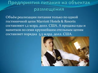 McDonald’sMcDonald`sCorp. – строит в Олимпийском парке в Лондоне свой крупнейший ресторан, рассчитанный на 1 500 посетителей. Это в 10 раз больше, чем может принять среднестатистический McDonald`s в Великобритании. Площадь заведения составит 2,8 тыс. кв. м и превысит площадь ранее бывшего самым крупным ресторана сети – McDonald`s, расположенного в Орландо, Флорида. На время Олимпиады заведение также обещает стать самым загруженным среди 30 тыс. ресторанов компании по всему миру, превзойдя по активности даже McDonald`s на Пушкинской площади в Москве. В «олимпийском» ресторане будет работать 2 тыс. лучших сотрудников компании. 