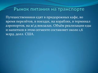 McDonald’sПо объему продаж McDonald`s лидирует и среди мировых сетей фаст-фуда: по итогам  2010 финансового года выручка компании достигла 24 млрд долларов. Аналогичный показатель у Subway оценивается примерно в 15,2 млрд долларов. В России первый ресторан сети McDonald`s был открыт в 1990-м году. Сейчас McDonald`s работает в России через ООО «Макдоналдс» (231 ресторан) и ЗАО «Москва-Макдоналдс» (45 ресторанов).