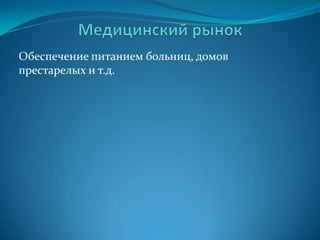 Рестораны домашней кухниВ ресторане EnotecaMaria, расположенном в пригороде Нью-Йорка нет шеф-повара в обычном смысле этого выражения. Его роль выполняют… обычные итальянские бабушки, готовящие для посетителей традиционные блюда итальянской кухни. Этот ресторан – не обычное «итальяно-американское» кулинарное заведение, которых полно в Нью-Йорке. В нем подается еда, которая приготовлена именно так, как готовят бабушки в итальянской деревне: без строгих рецептур и редкостных элитных продуктов, но зато с истинно домашней любовью и заботой, которой так не хватает подавляющему большинству жителей мегаполиса. 