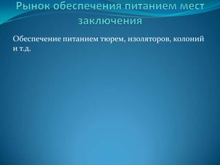 Мобильные точки питанияВ Нью-Йорке изысканные блюда «высокой кухни» теперь предлагают прямо на улице фургончики на колесах. Здесь и шницель, и фруктовый коктейль и даже свежий омар. И все это дешевле, чем в ресторане. Для многих поваров это хорошая альтернатива собственному ресторану, особенно выгодная в кризисные времена. Ведь стоимость такого кафе на колесах — FoodTruck — ниже стоимости аренды помещения под ресторан.