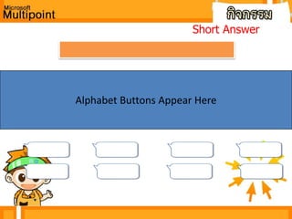           การกำหนดว่าคำตอบที่ถูกต้องคือถูกหรือผิดเราทำได้โดยคลิกเลือกที่กล่องข้อความที่ถูกต้องคลิกที่ปุ่ม MultipleChoiceคลิกเลือก Set selection as correct answer ครับ
