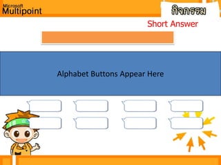 ลองทดสอบการทำงานของเครื่องมือ True/False ดูสิครับโปรแกรม Microsoft Multipoint มีเครื่องมือเรียกว่า True/Falseถูกต้องผิด
