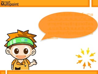        สวัสดีครับ ผมเด็กชายดุ๊กดุ๋ยขอเป็นผู้                          พาทุกท่านเข้าสู่บทเรียนแบบมัลติพอยท์ครับ                 ค่อยๆศึกษาไปพร้อมๆกับผมนะครับ