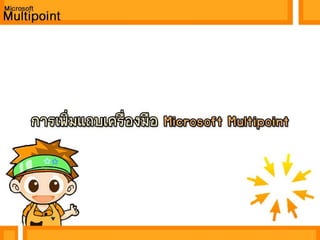 4โฟลเดอร์ ui        เป็นโฟลเดอร์เก็บข้อมูลรูปเครื่องมือเกี่ยวกับโปรแกรม Microsoft Multipointซึ่งไม่จำเป็นต้องแก้ไขอะไรนะครับ