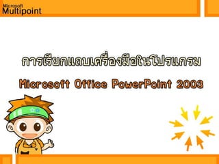 	เมื่อเข้าโปรแกรมจะต้องใส่รหัสผ่านของเมาส์ที่หน้าจอแรกโดยการคลิกที่เมาส์ คลิก ซ้าย-ซ้าย-ขวา-ซ้าย-ซ้าย-ขวา โดยสามารถเปลี่ยนรหัสได้ที่ mightymice.config    ส่วนการเข้าโปรแกรมนั้นดับเบิ้ลคลิกที่ Microsoft Multipoint.exe 