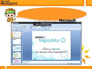 	ก่อนที่จะเรียกใช้แถบเครื่องมือ Microsoft Multipointจะต้องไปตั้งค่าความปลอดภัยเครื่องมือใน Microsoft Office PowerPoint ก่อนครับ