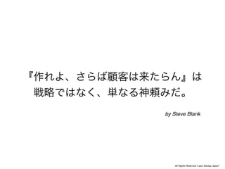 by Steve Blank




   All Rights Reserved “Lean Startup Japan”
 