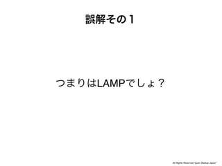 LAMP




       All Rights Reserved “Lean Startup Japan”
 