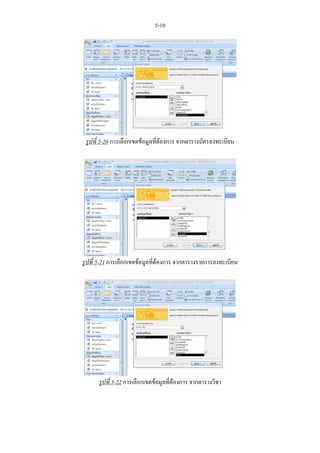 5-10




 รูปที่ 5-20 การเลือกเขตขอมูลที่ตองการ จากตารางบัตรลงทะเบียน




รูปที่ 5-21 การเลือกเขตขอมูลที่ตองการ จากตารางรายการลงทะเบียน




      รูปที่ 5-22 การเลือกเขตขอมูลที่ตองการ จากตารางวิชา
 