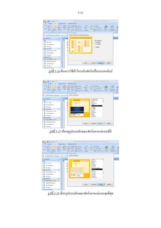 5-12




รูปที่ 5-26 ตองการใชเคาโครงกับฟอรมเปนแบบคอลัมน




 รูปที่ 5-27 เลือกดูรูปแบบลักษณะฟอรมจากแมแบบที่มี




รูปที่ 5-28 เลือกรูปแบบลักษณะฟอรมจากแมแบบจุดที่สุด
 