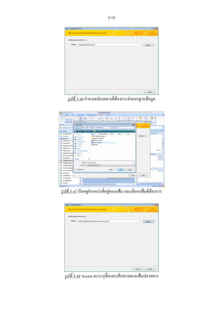 5-19




    รูปที่ 5-46 กําหนดปลายทางที่ตองการสงออกฐานขอมูล




รูปที่ 5-47 เรียกดูตําแหนงทีอยูของแฟม และเลือกแฟมทีตองการ
                             ่                         ่




  รูปที่ 5-48 Access จะระบุชอและเสนทางของแฟมปลายทาง
                            ื่
 