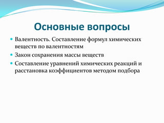 Закон сохранения массы вещества в химии: основные принципы и примеры