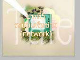 บทที่5ระบบเครือข่าย(network) 