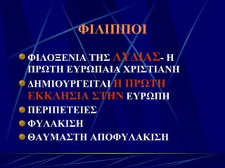 ΦΙΛΙΠΠΟΙ ΦΙΛΟΞΕΝΙΑ ΤΗΣ  ΛΥΔΙΑΣ - Η ΠΡΩΤΗ ΕΥΡΩΠΑΙΑ ΧΡΙΣΤΙΑΝΗ ΔΗΜΙΟΥΡΓΕΙΤΑΙ  Η ΠΡΩΤΗ ΕΚΚΛΗΣΙΑ ΣΤΗΝ  ΕΥΡΩΠΗ ΠΕΡΙΠΕΤΕΙΕΣ ΦΥΛΑΚΙΣΗ ΘΑΥΜΑΣΤΗ ΑΠΟΦΥΛΑΚΙΣΗ 