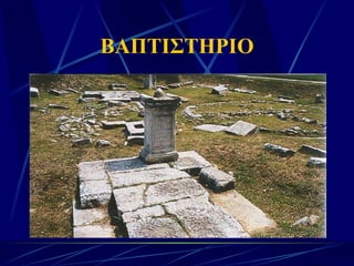 ΒΑΠΤΙΣΤΗΡΙΟ 