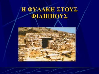 Η ΦΥΛΑΚΗ ΣΤΟΥΣ ΦΙΛΙΠΠΟΥΣ 