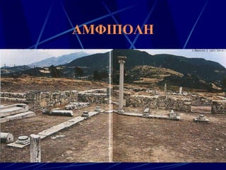 ΑΜΦΙΠΟΛΗ 