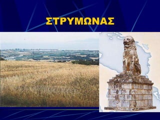 ΣΤΡΥΜΩΝΑΣ 