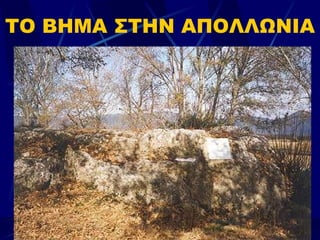 ΤΟ ΒΗΜΑ ΣΤΗΝ ΑΠΟΛΛΩΝΙΑ 
