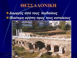 ΘΕΣΣΑΛΟΝΙΚΗ Διωγμός από τους  Ιουδαίους Ιδιαίτερη αγάπη προς τους κατοίκους 