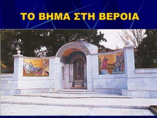 ΤΟ ΒΗΜΑ ΣΤΗ ΒΕΡΟΙΑ 