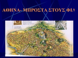 ΑΘΗΝΑ- ΜΠΡΟΣΤΑ ΣΤΟΥΣ ΦΙΛΟΣΟΦΟΥΣ-ΚΗΡΥΓΜΑ ΣΤΟΝ ΑΡΕΙΟ ΠΑΓΟ 
