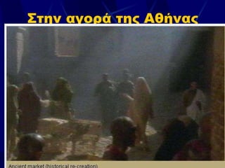 Στην αγορά της Αθήνας 