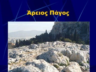 Άρειος Πάγος 