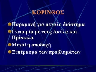 ΚΟΡΙΝΘΟΣ Παραμονή για μεγάλο διάστημα Γνωριμία με τους Ακύλα και Πρίσκιλα Μεγάλη αποδοχή Ξεπέρασμα των προβλημάτων 