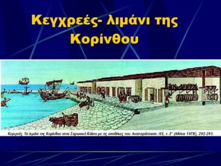 Κεγχρεές- λιμάνι της Κορίνθου 