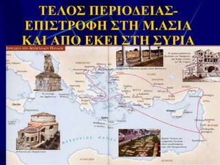 ΤΕΛΟΣ ΠΕΡΙΟΔΕΙΑΣ- ΕΠΙΣΤΡΟΦΗ ΣΤΗ Μ.ΑΣΙΑ ΚΑΙ ΑΠΟ ΕΚΕΙ ΣΤΗ ΣΥΡΙΑ 