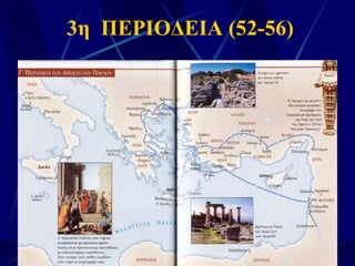 3η  ΠΕΡΙΟΔΕΙΑ (52-56) 