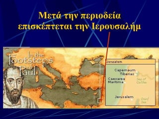 Μετά την περιοδεία επισκέπτεται την Ιερουσαλήμ 