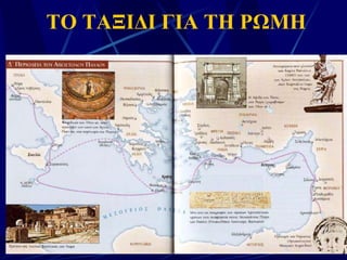 ΤΟ ΤΑΞΙΔΙ ΓΙΑ ΤΗ ΡΩΜΗ 