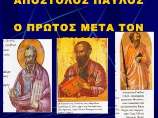 ΑΠΟΣΤΟΛΟΣ ΠΑΥΛΟΣ  Ο ΠΡΩΤΟΣ ΜΕΤΑ ΤΟΝ ΕΝΑΝ 