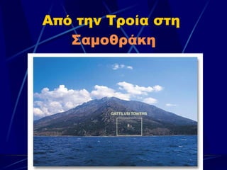 Από την Τροία στη  Σαμοθράκη 