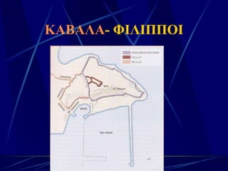 ΚΑΒΑΛΑ - ΦΙΛΙΠΠΟΙ 