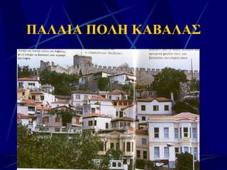 ΠΑΛΑΙΑ ΠΟΛΗ ΚΑΒΑΛΑΣ 