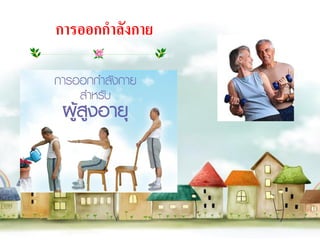 การออกกาลังกาย
 