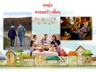 อบอุ่น
ครอบครัว เพื่อน
 