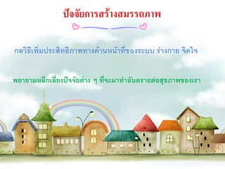 ปัจจัยการสร้างสมรรถภาพ

กลวิธีเพิ่มประสิทธิภาพทางด้านหน้าที่ของระบบ ร่างกาย จิตใจ

พยายามหลีกเลี่ยงปัจจัยต่าง ๆ ที่จะมาทาอันตรายต่อสุขภาพของเรา
 