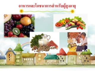 อาหารและโภชนาการสาหรับผู้สูงอายุ
 