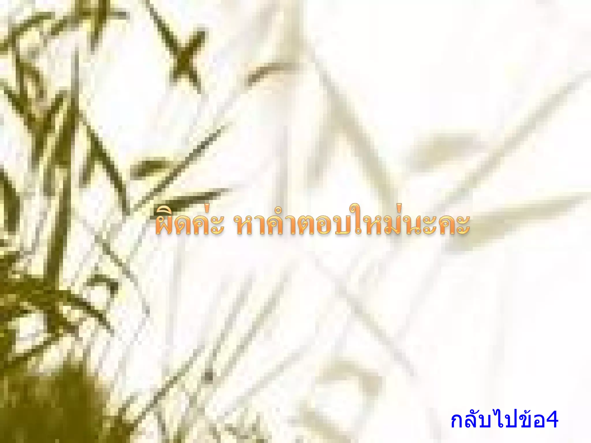 กลับไปข้อ4 