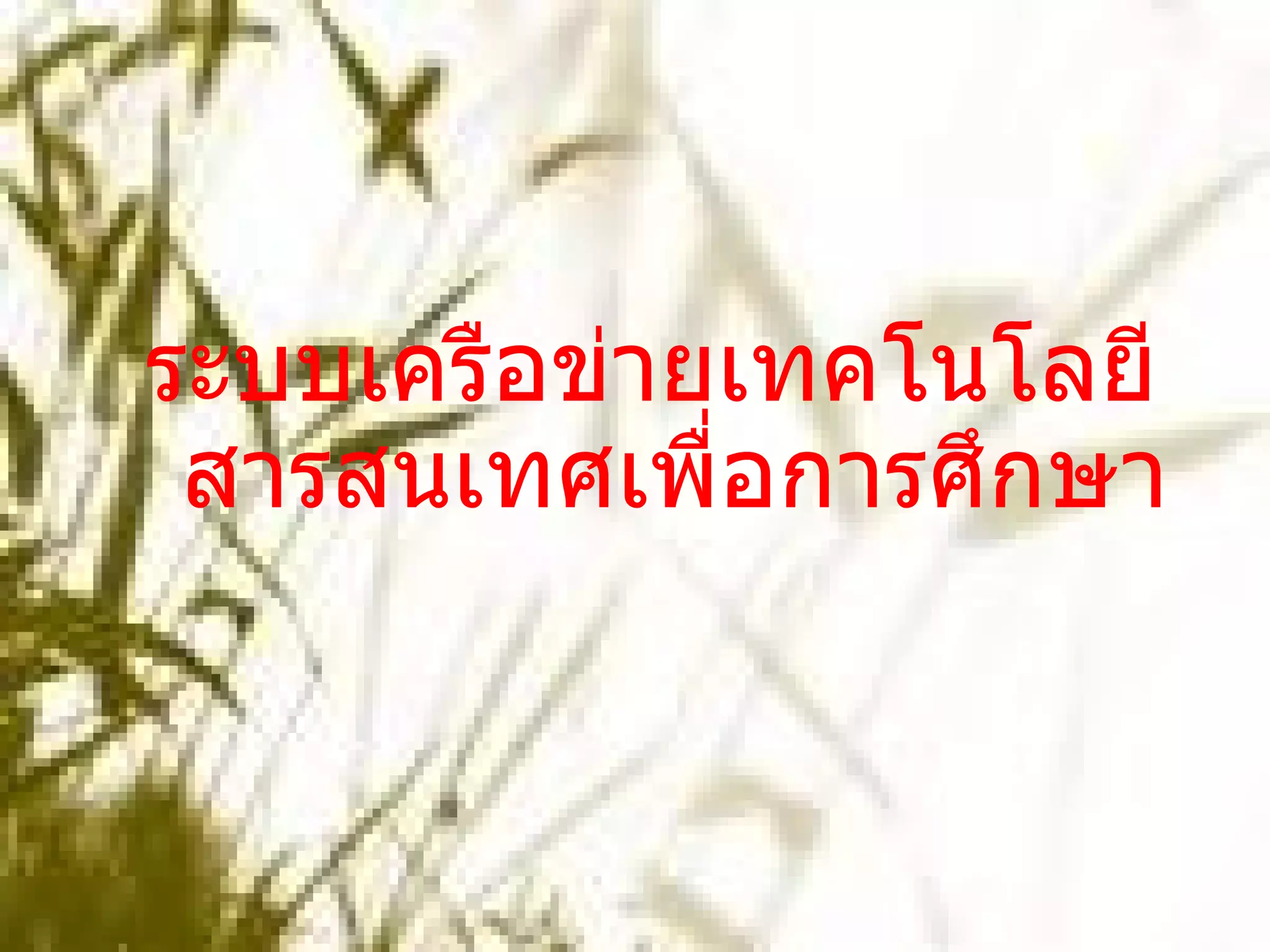 ระบบเครือข่ายเทคโนโลยีสารสนเทศเพื่อการศึกษา 